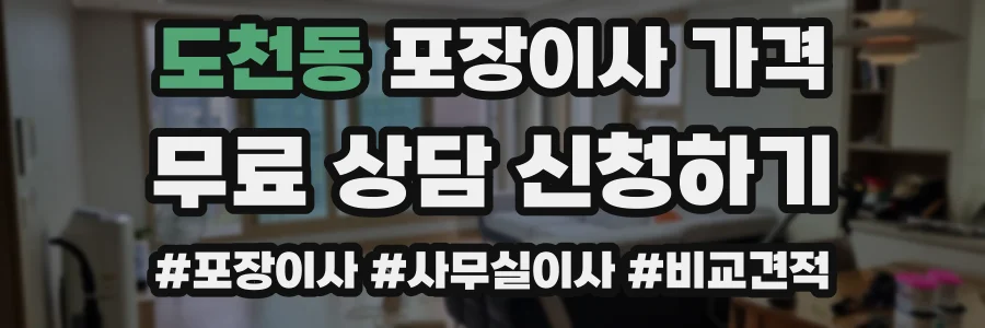 도천동 포장이사 가격