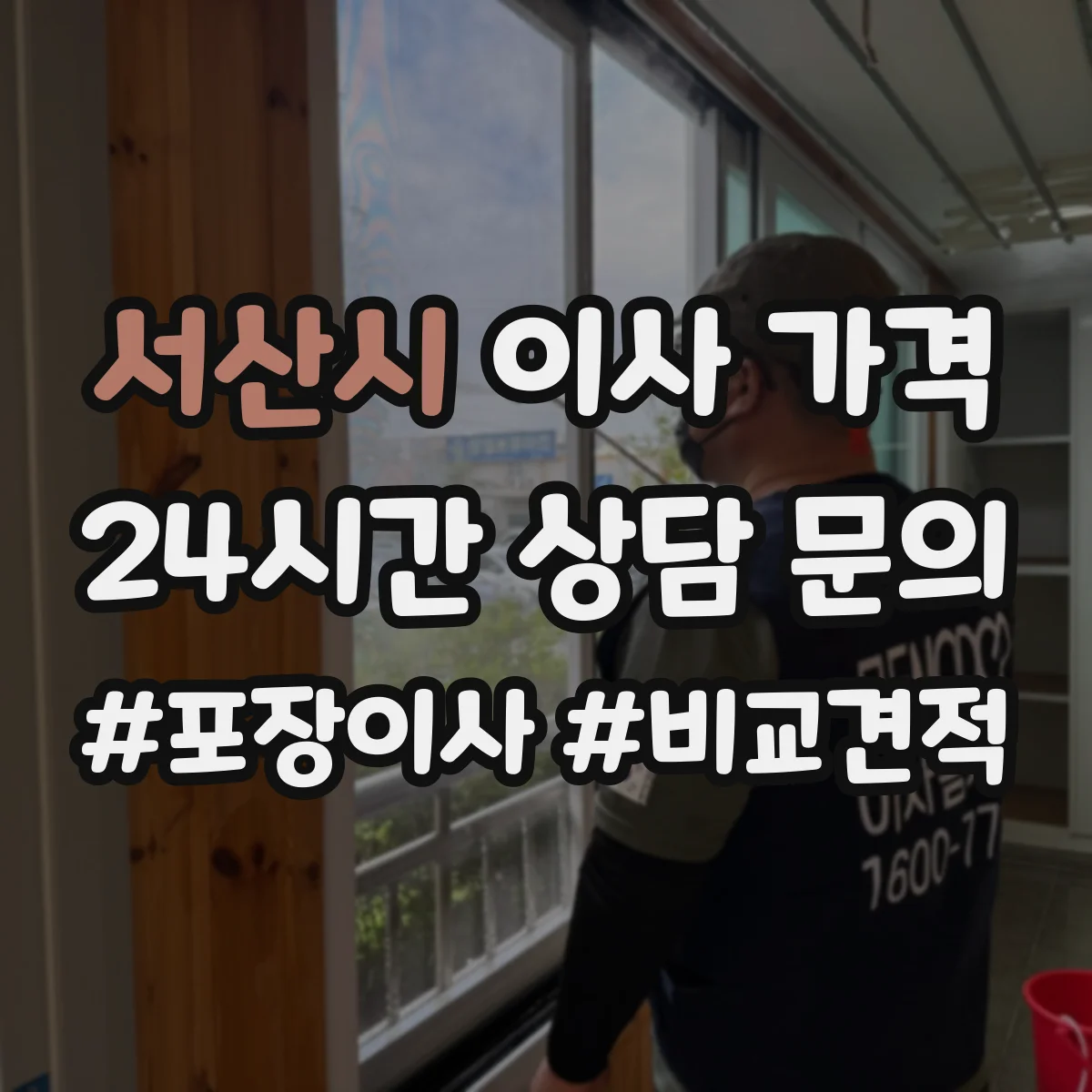 서산시 이사 가격
