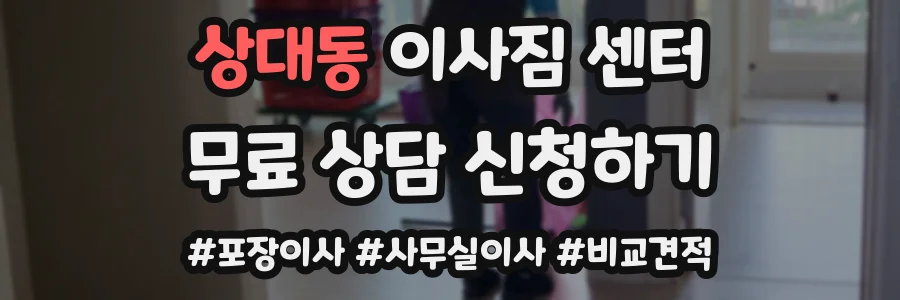 상대동 이사짐 센터