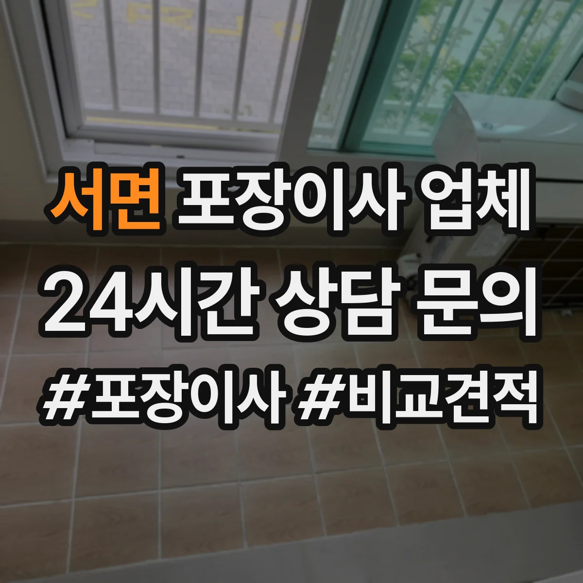 서면 포장이사 업체