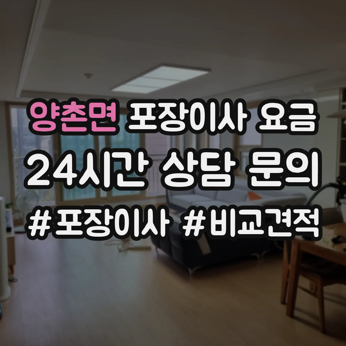 양촌면 포장이사 요금