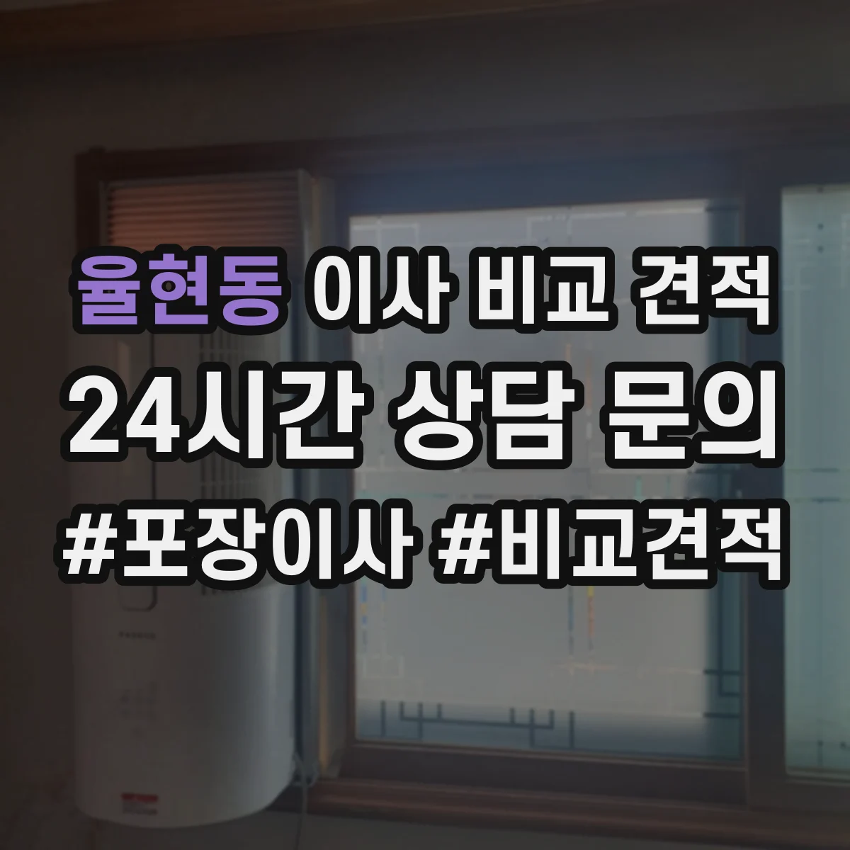 율현동 이사 비교 견적