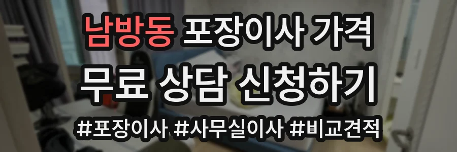 남방동 포장이사 가격