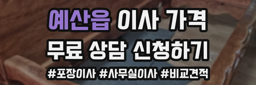 예산읍 이사 가격