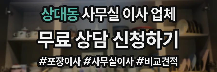 상대동 사무실 이사 업체