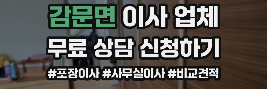감문면 이사 업체