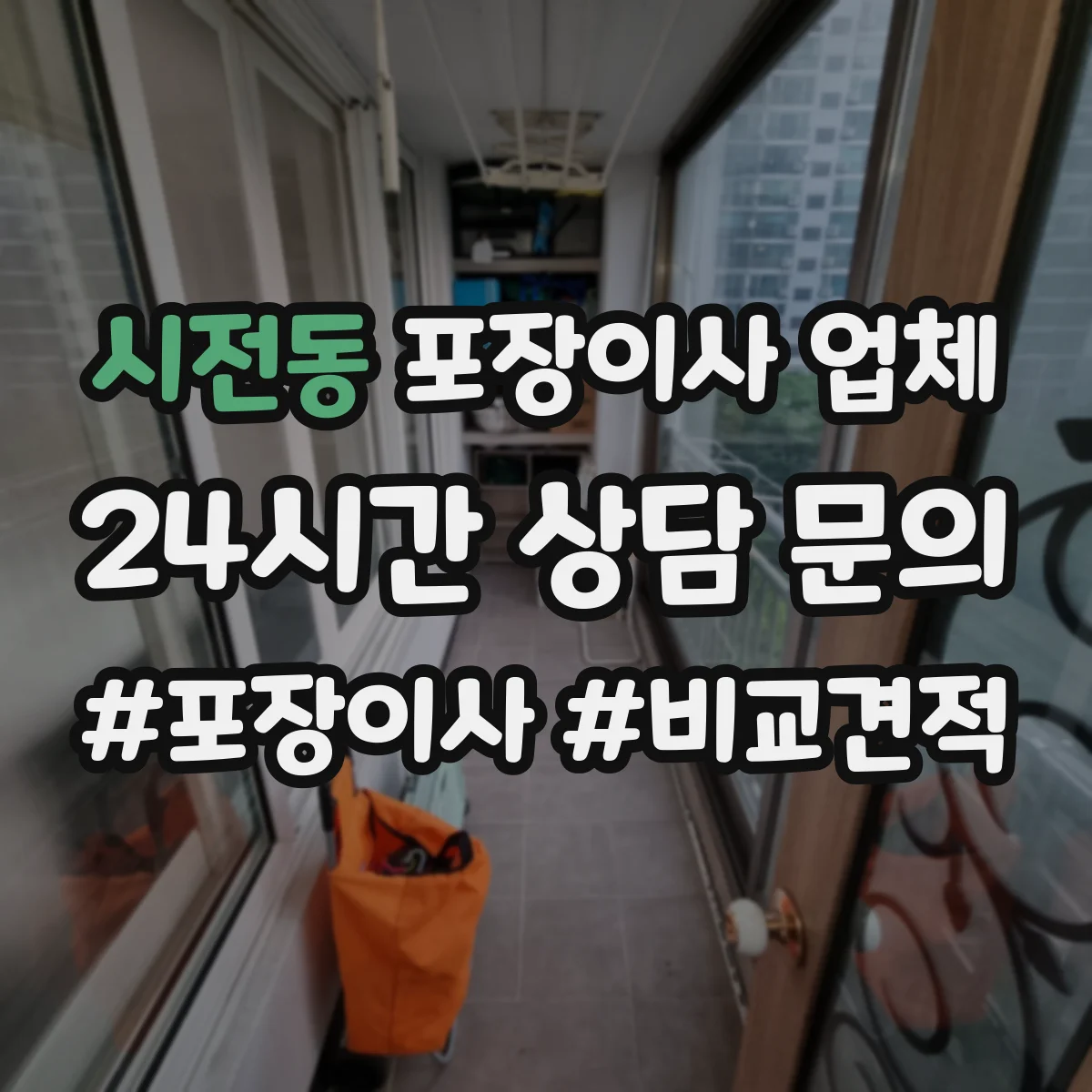 시전동 포장이사 업체