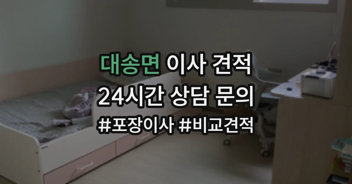 대송면 이사 견적