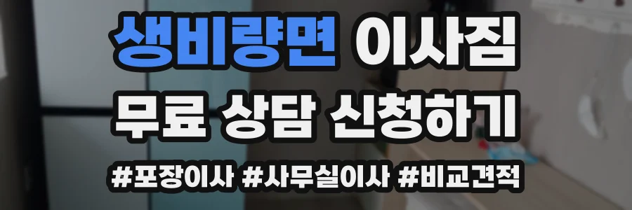 생비량면 이사짐