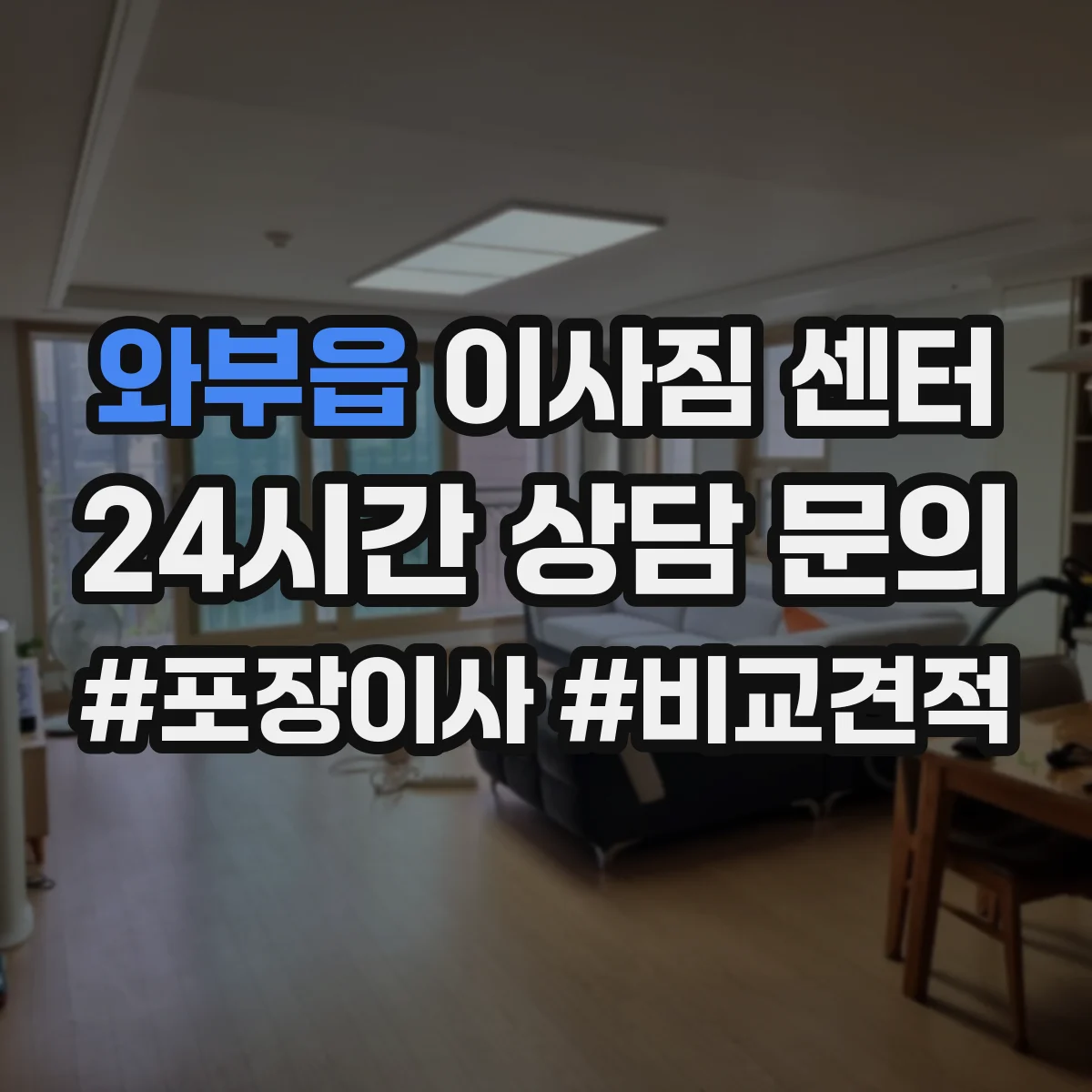 와부읍 이사짐 센터