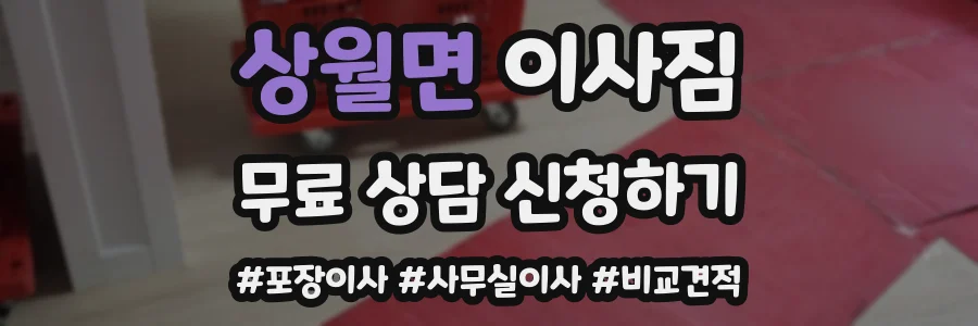 상월면 이사짐