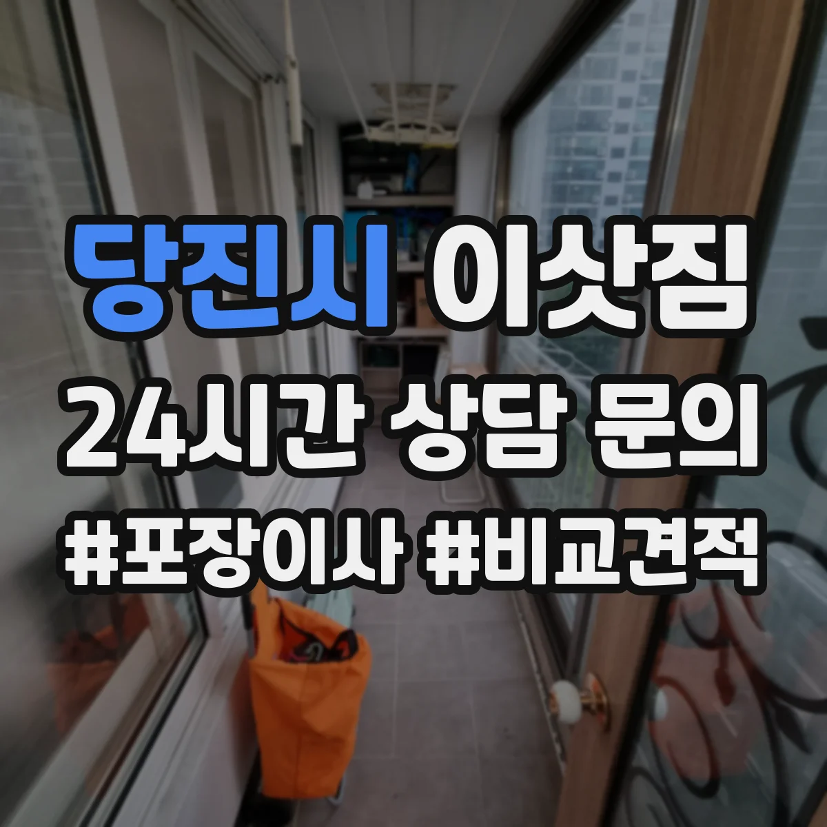 당진시 이삿짐