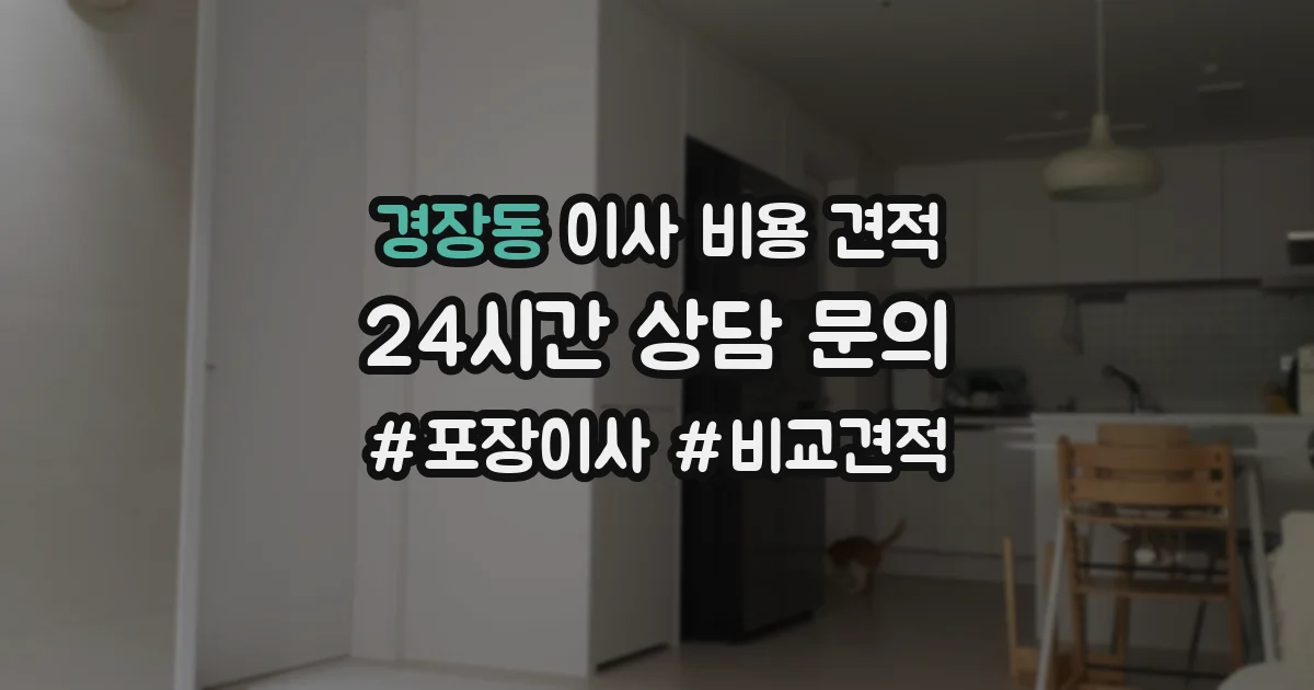 경장동 이사 비용 견적