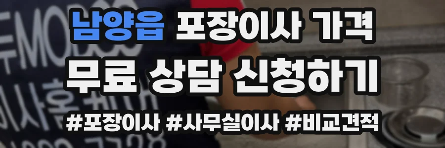 남양읍 포장이사 가격