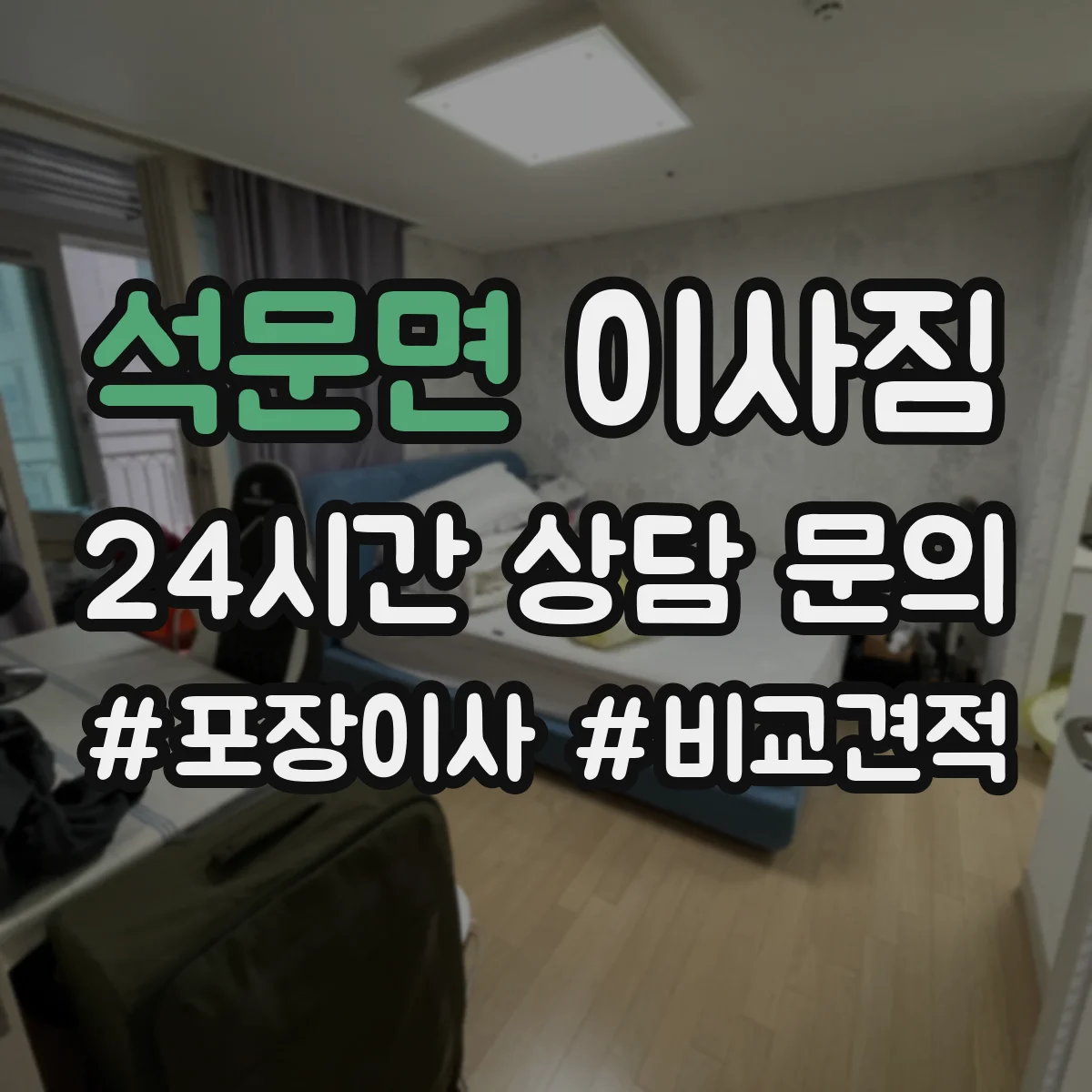 석문면 이사짐