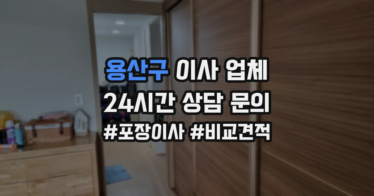 용산구 이사 업체
