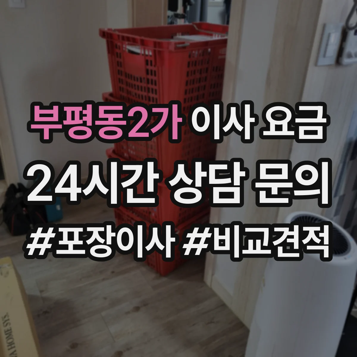 부평동2가 이사 요금
