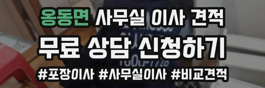 옹동면 사무실 이사 견적