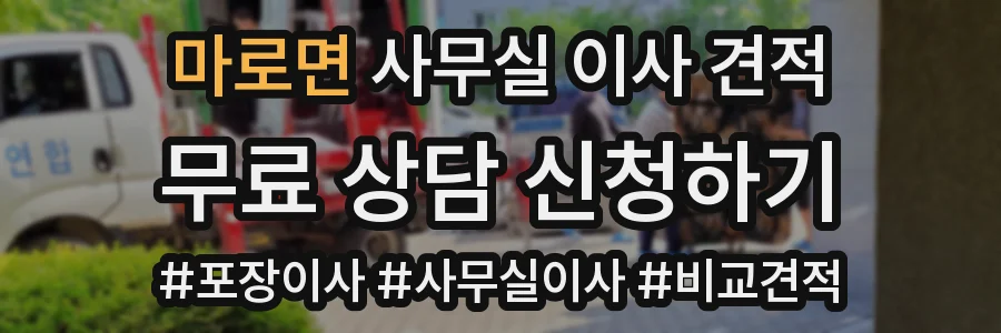 마로면 사무실 이사 견적