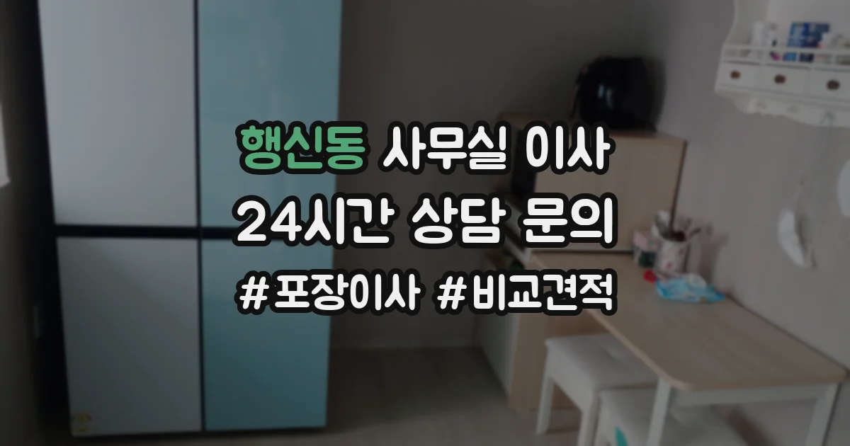 행신동 사무실 이사