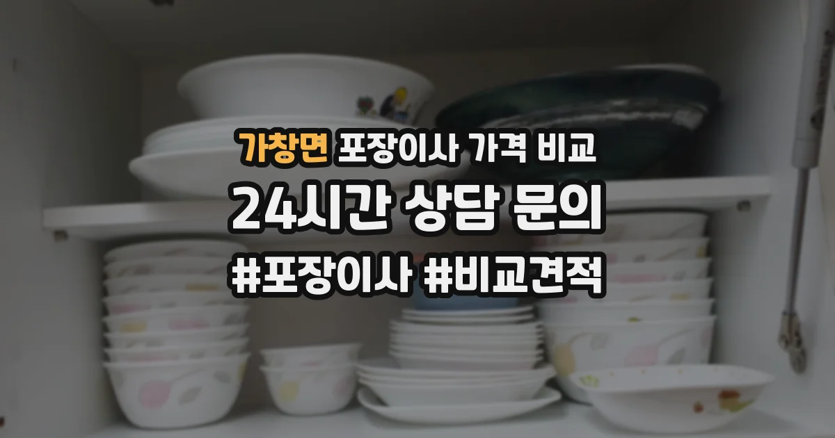 가창면 포장이사 가격 비교