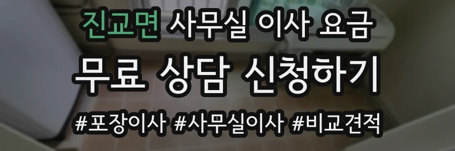 진교면 사무실 이사 요금