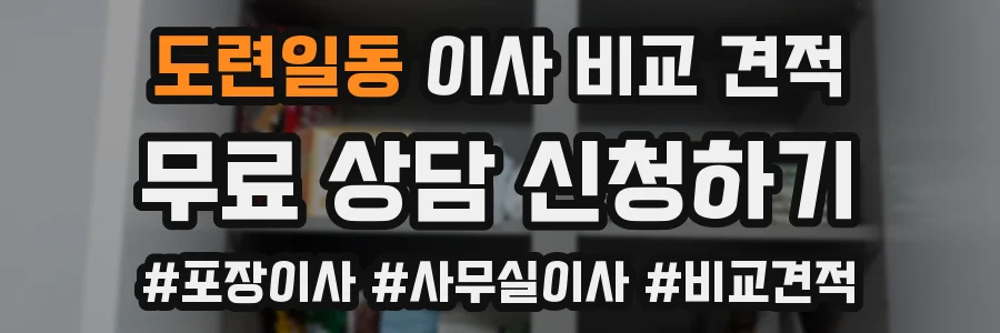 도련일동 이사 비교 견적