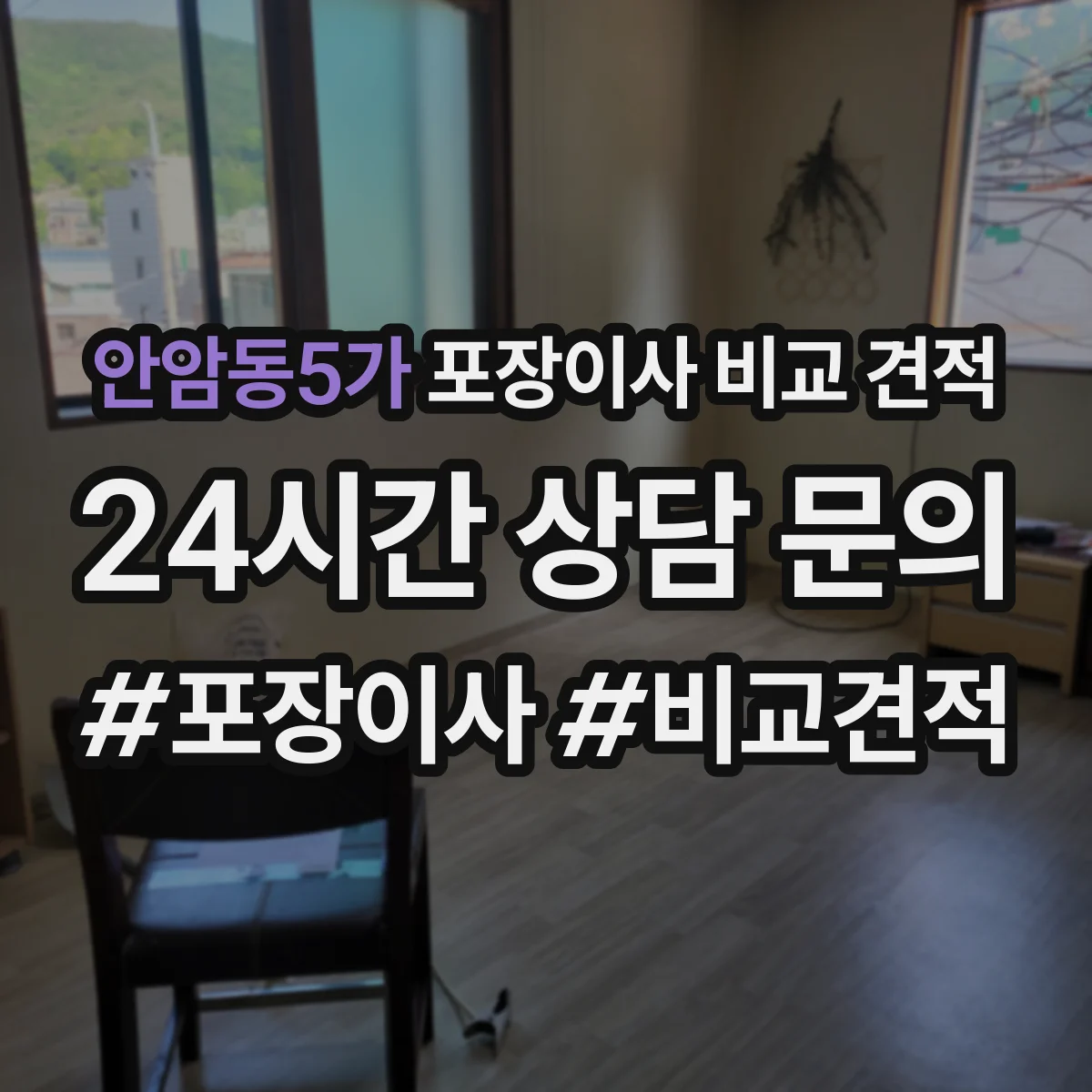 안암동5가 포장이사 비교 견적