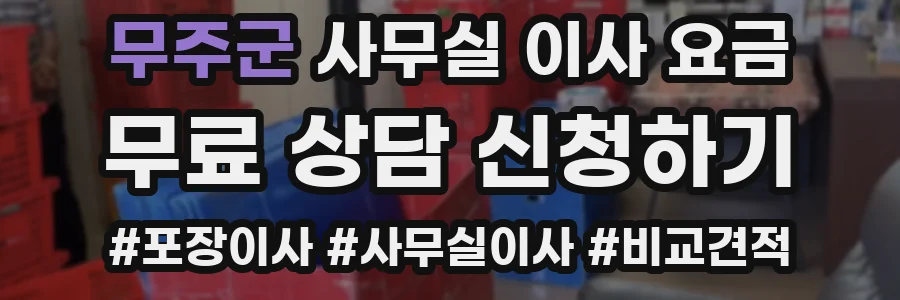 무주군 사무실 이사 요금