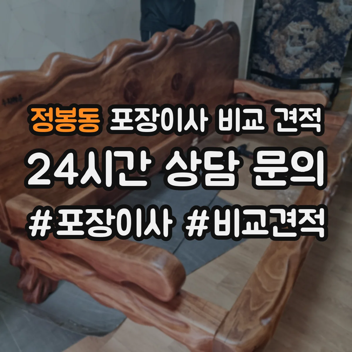 정봉동 포장이사 비교 견적