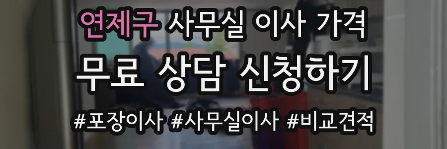 연제구 사무실 이사 가격