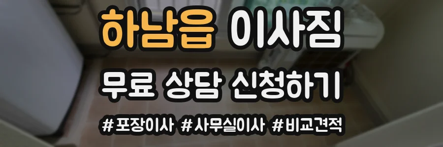하남읍 이사짐