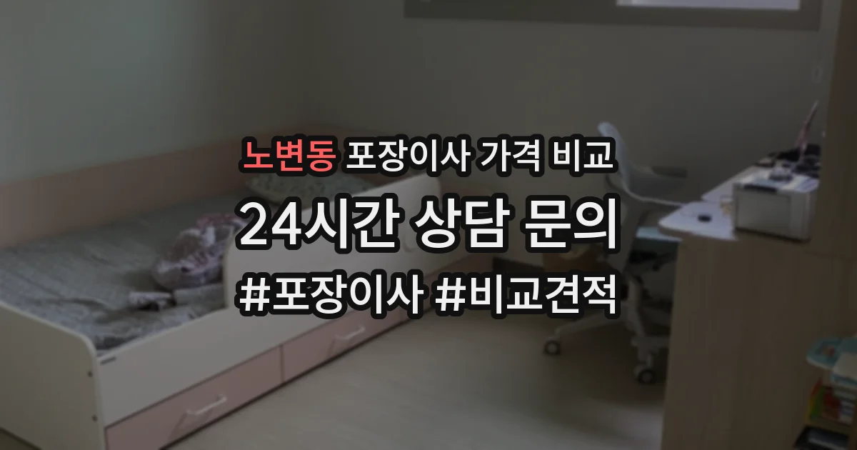 노변동 포장이사 가격 비교