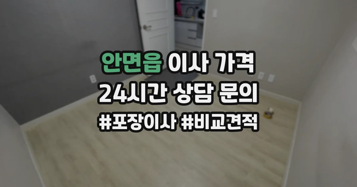 안면읍 이사 가격