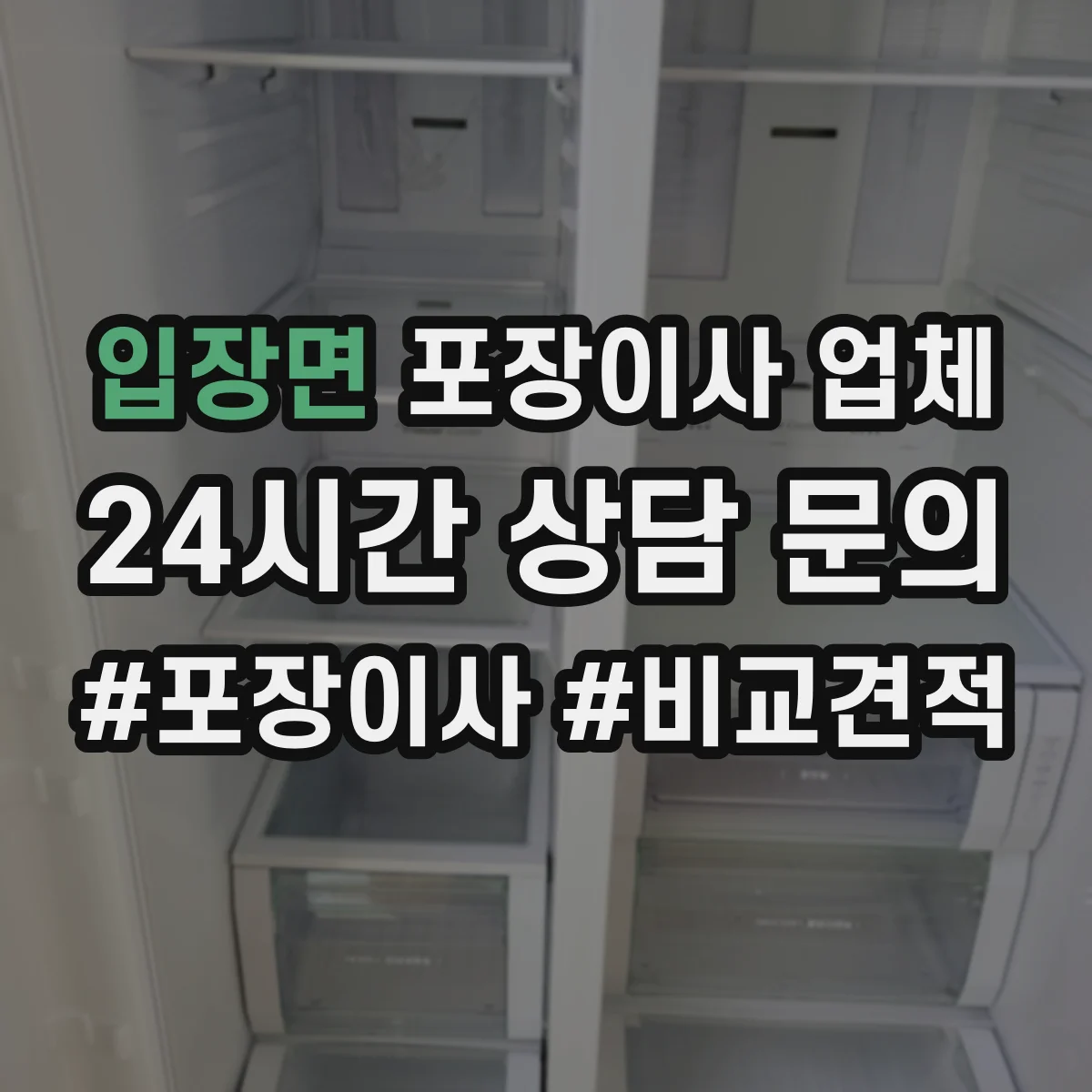 입장면 포장이사 업체