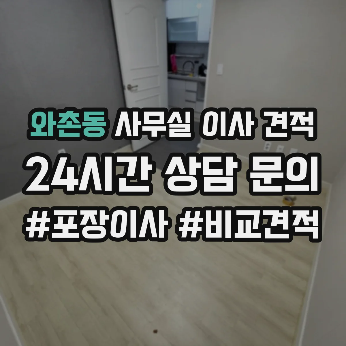 와촌동 사무실 이사 견적