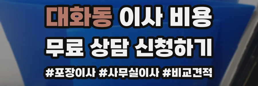 대화동 이사 비용