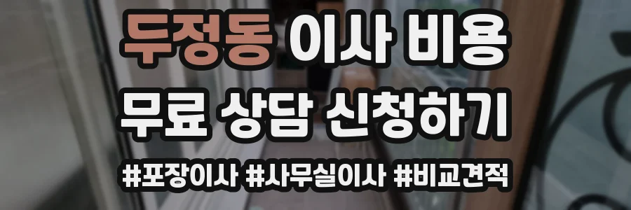 두정동 이사 비용