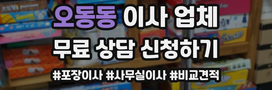 오동동 이사 업체