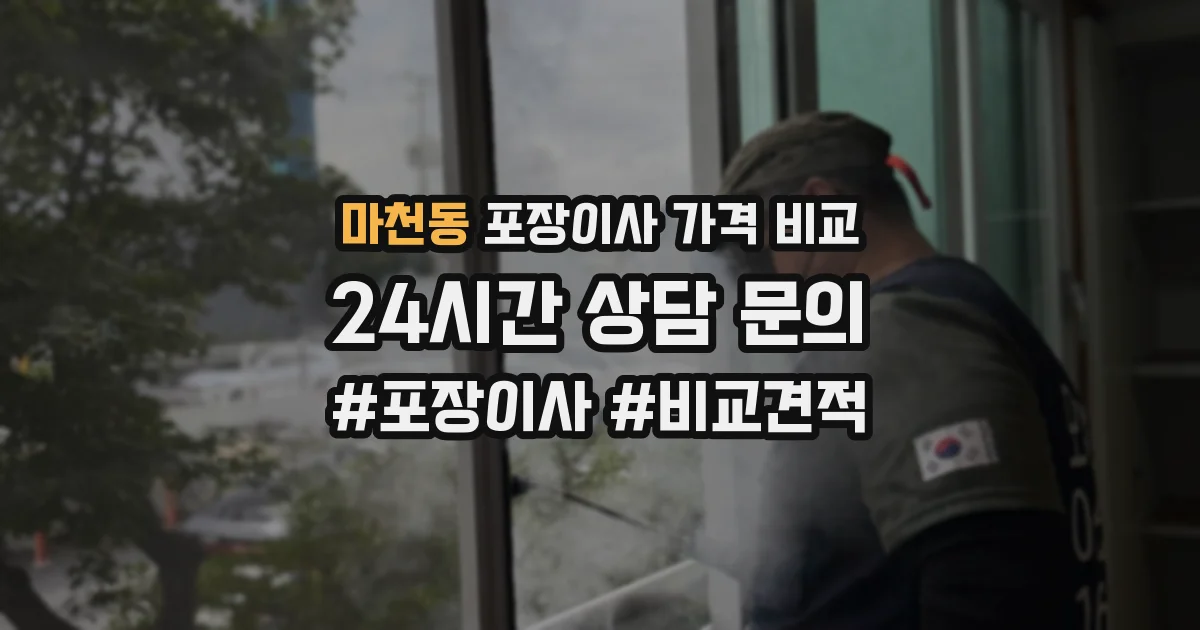 마천동 포장이사 가격 비교