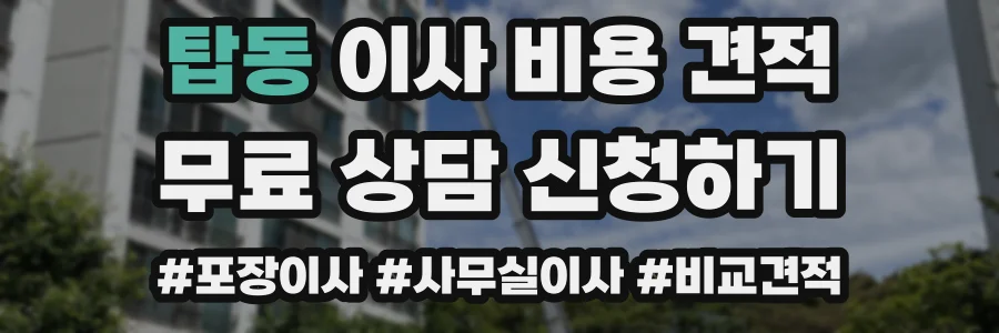 탑동 이사 비용 견적