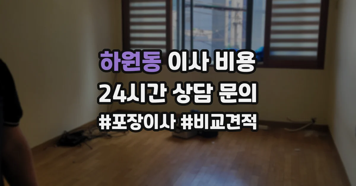 하원동 이사 비용