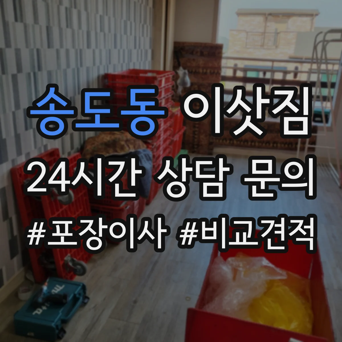 송도동 이삿짐