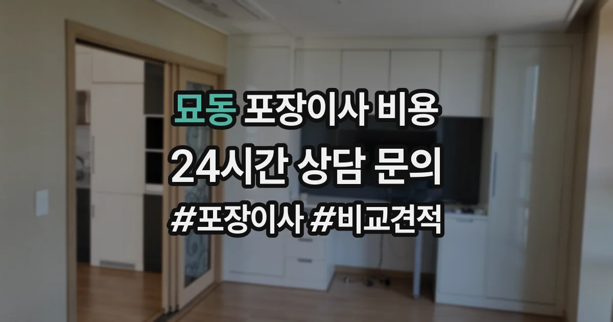묘동 포장이사 비용