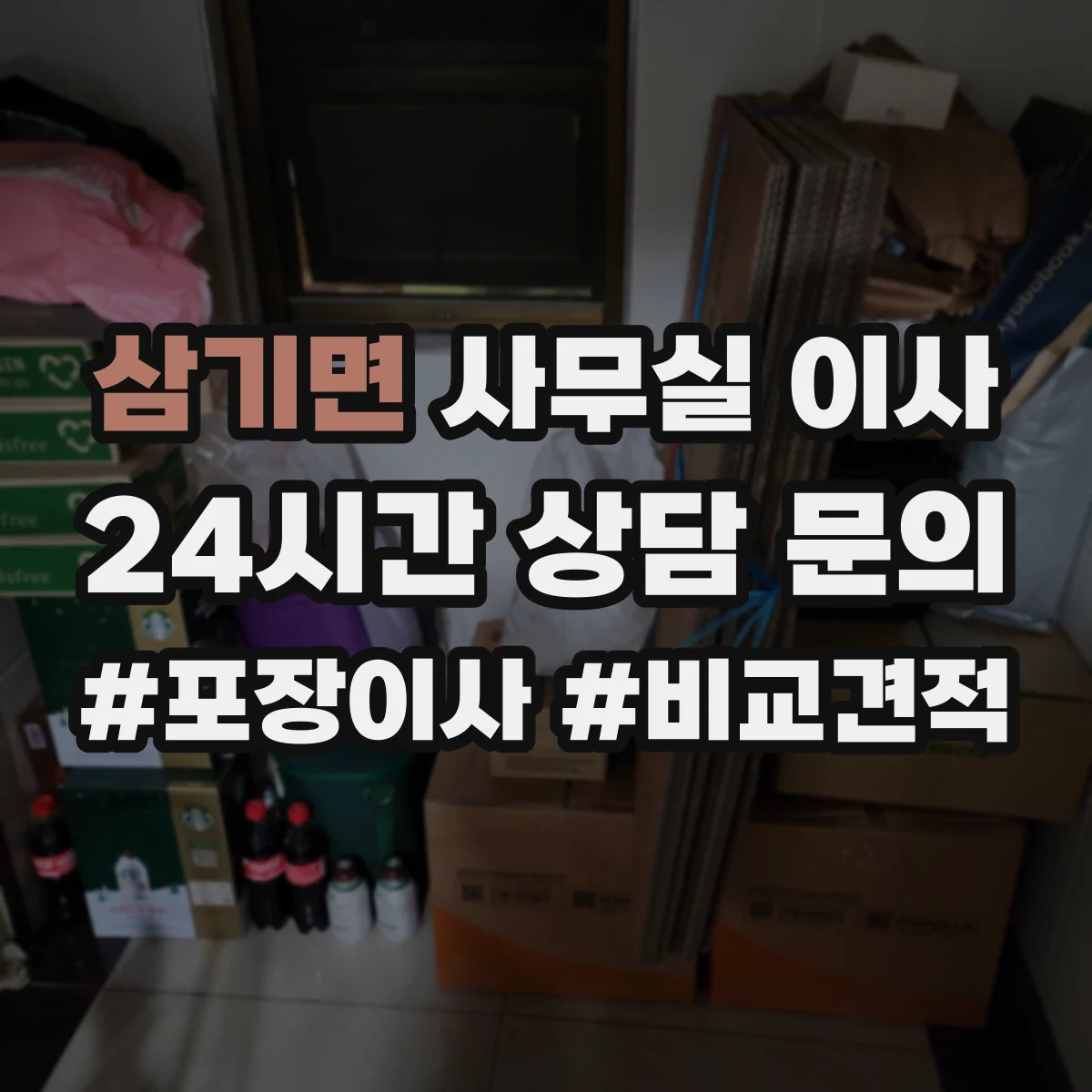 삼기면 사무실 이사