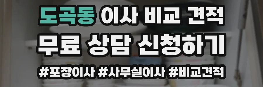 도곡동 이사 비교 견적