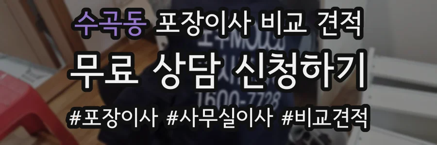 수곡동 포장이사 비교 견적