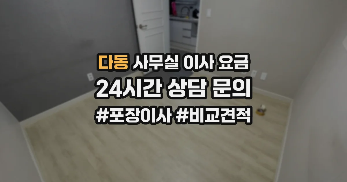 다동 사무실 이사 요금