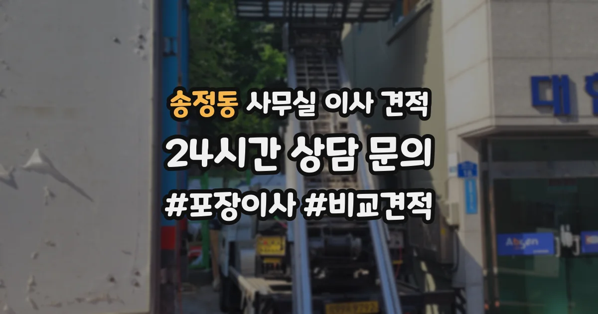 송정동 사무실 이사 견적