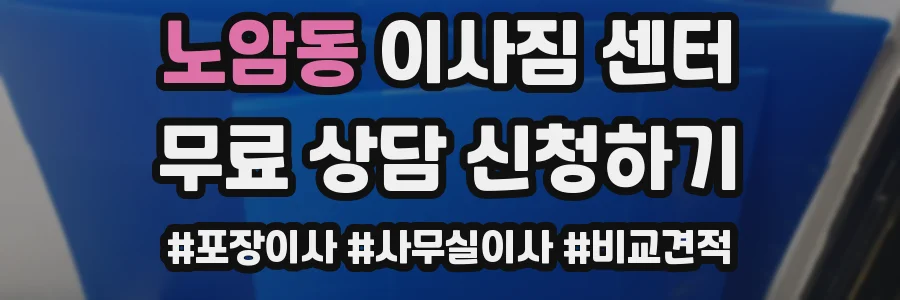 노암동 이사짐 센터